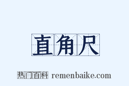 直角尺是什么意思的图片